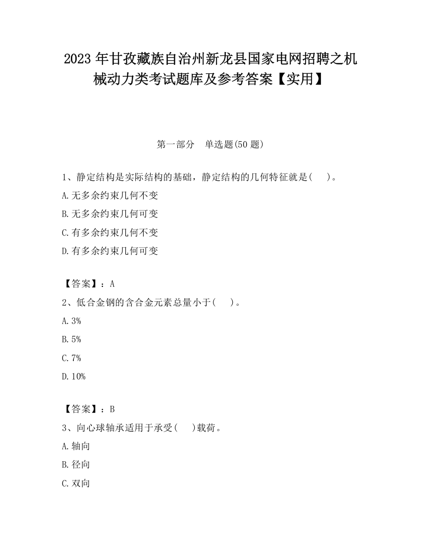 2023年甘孜藏族自治州新龙县国家电网招聘之机械动力类考试题库及参考答案【实用】