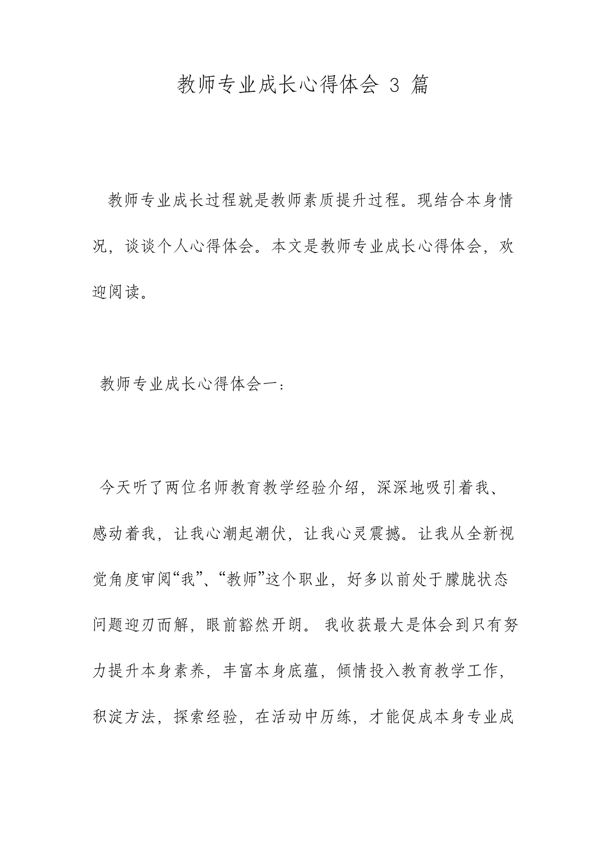 教师专业成长心得体会3篇