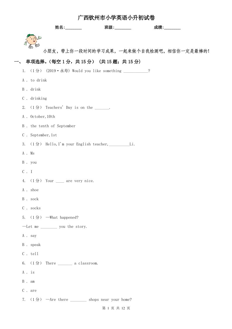 广西钦州市小学英语小升初试卷