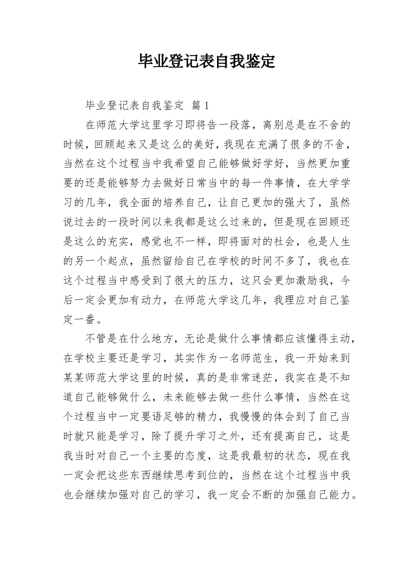 毕业登记表自我鉴定_20