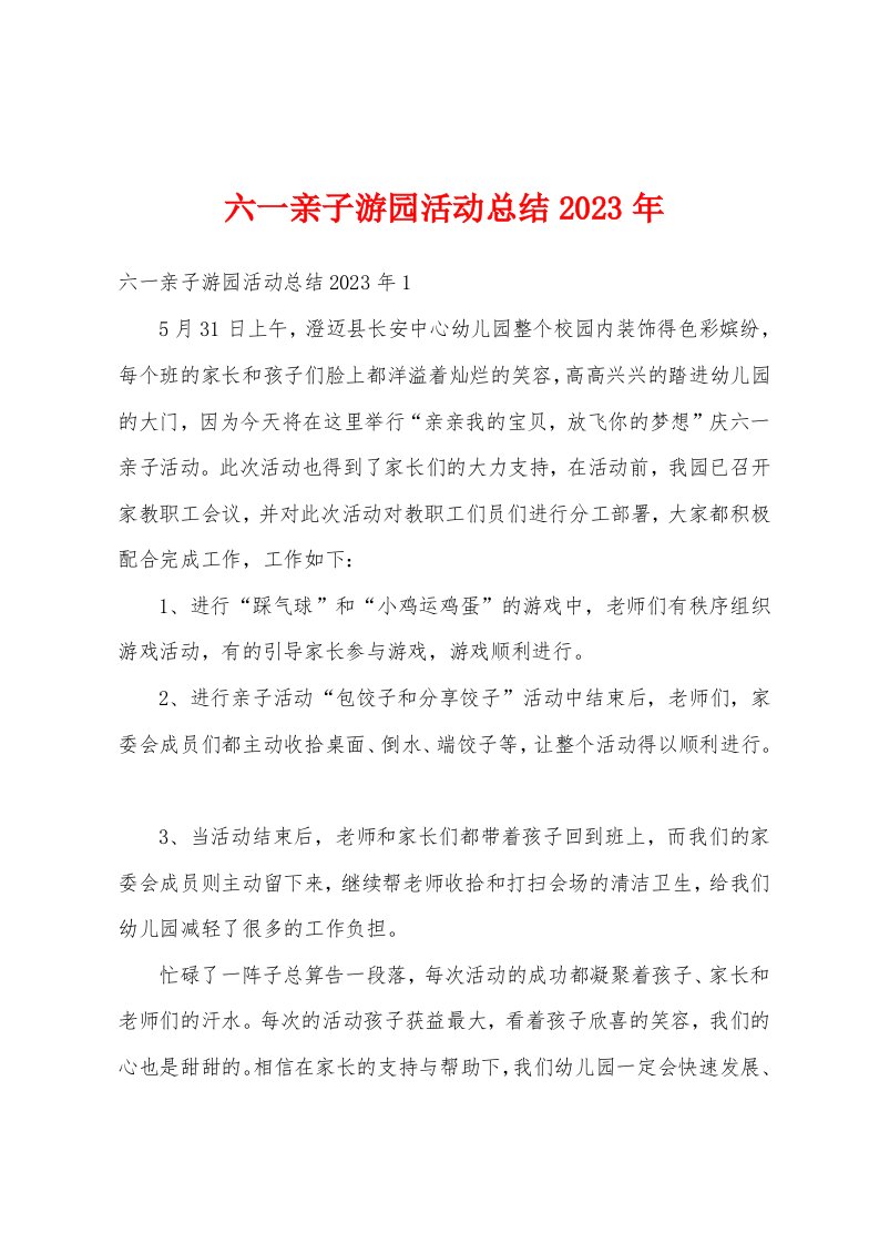 六一亲子游园活动总结2023年