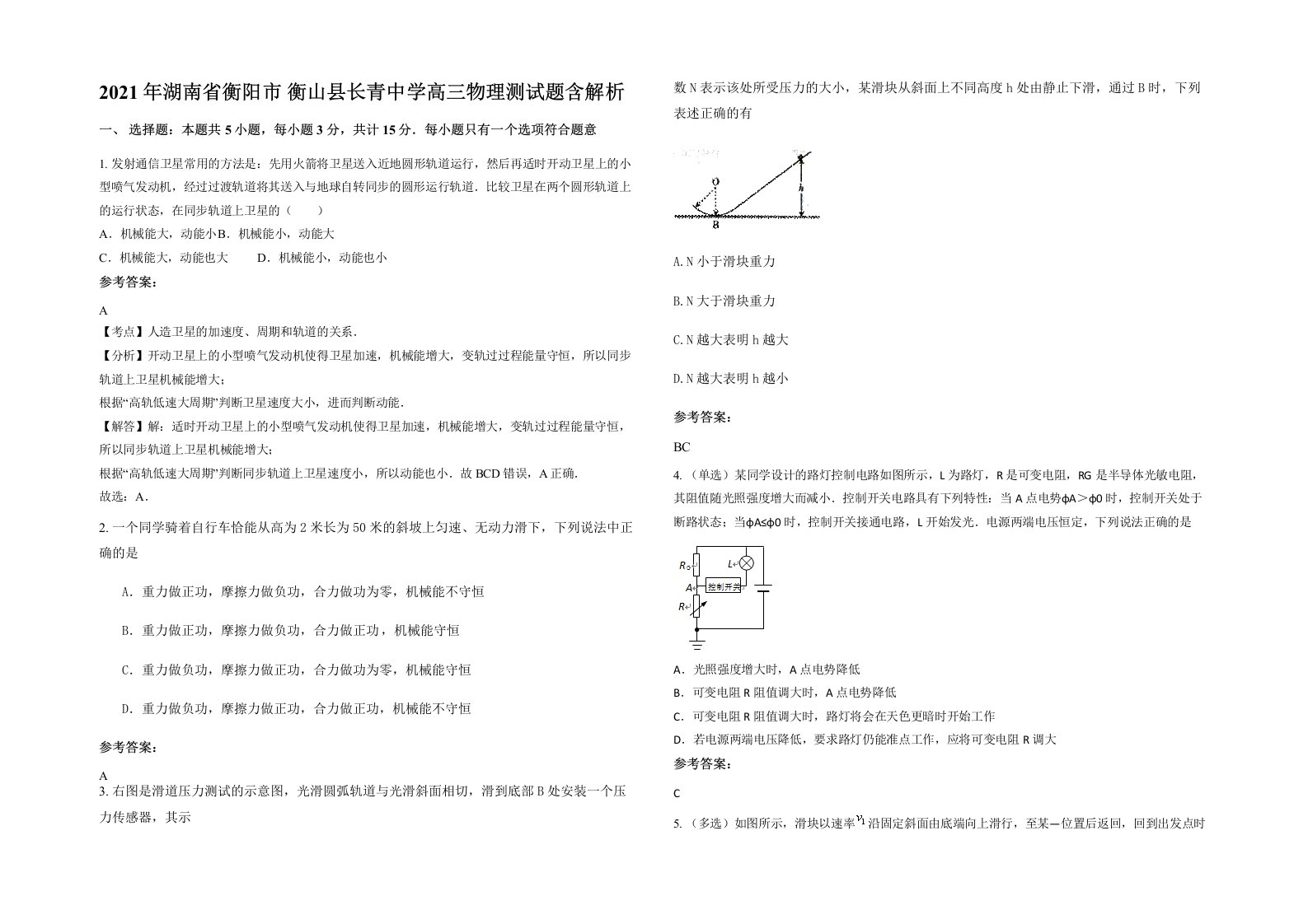 2021年湖南省衡阳市衡山县长青中学高三物理测试题含解析