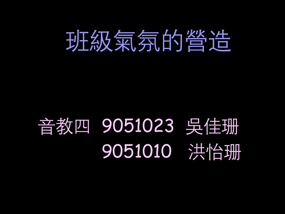 班级学习气氛的营造