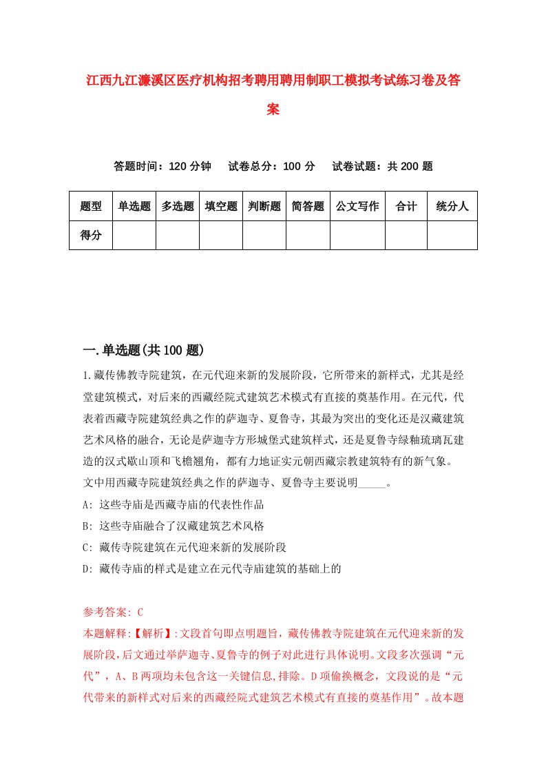 江西九江濂溪区医疗机构招考聘用聘用制职工模拟考试练习卷及答案第9版