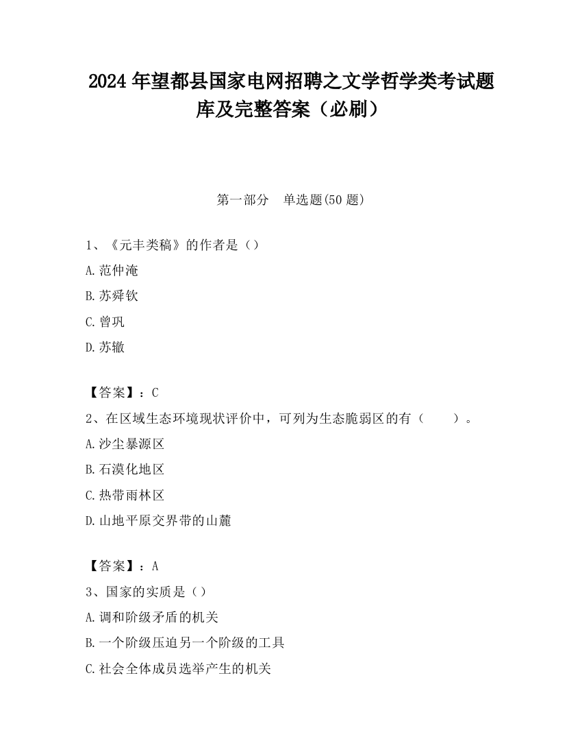 2024年望都县国家电网招聘之文学哲学类考试题库及完整答案（必刷）