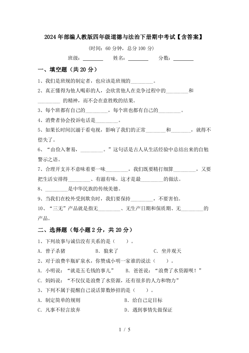 2024年部编人教版四年级道德与法治下册期中考试【含答案】