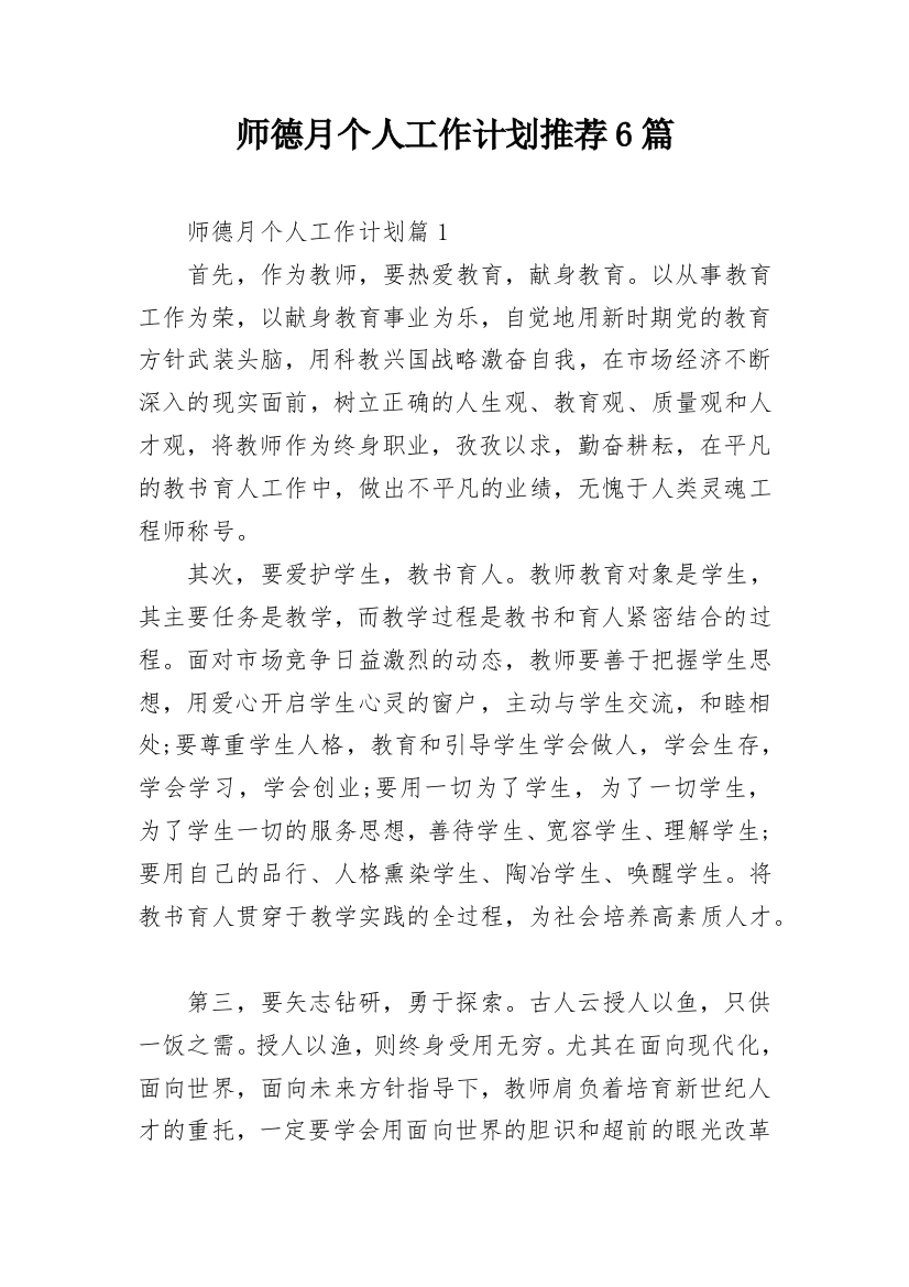 师德月个人工作计划推荐6篇