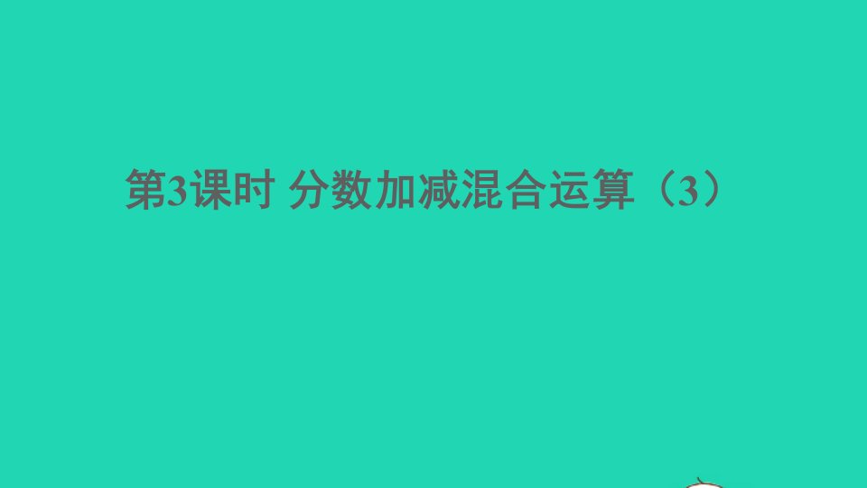 五年级数学下册四分数加减法2分数加减混合运算第3课时分数加减混合运算3课件西师大版