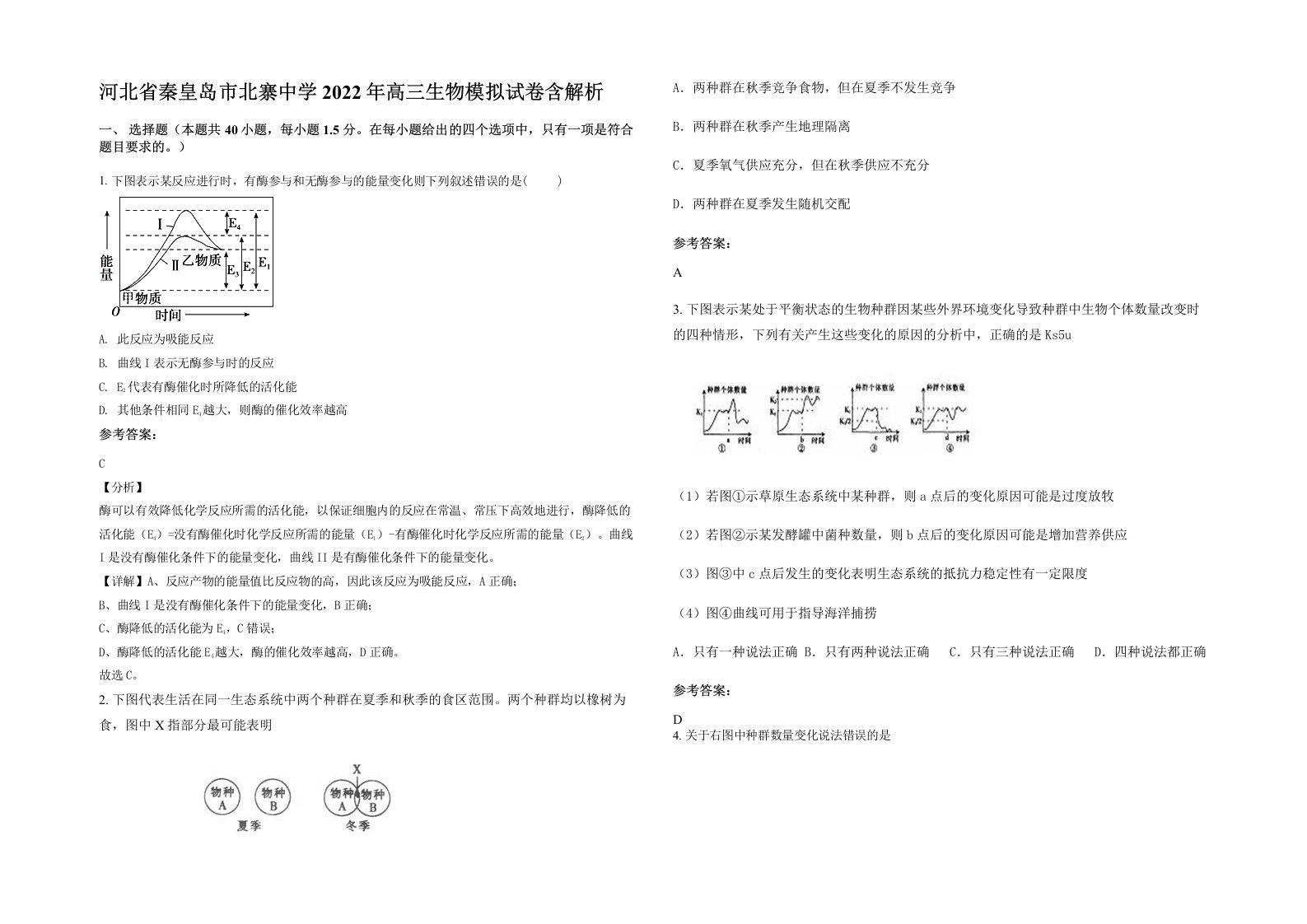 河北省秦皇岛市北寨中学2022年高三生物模拟试卷含解析