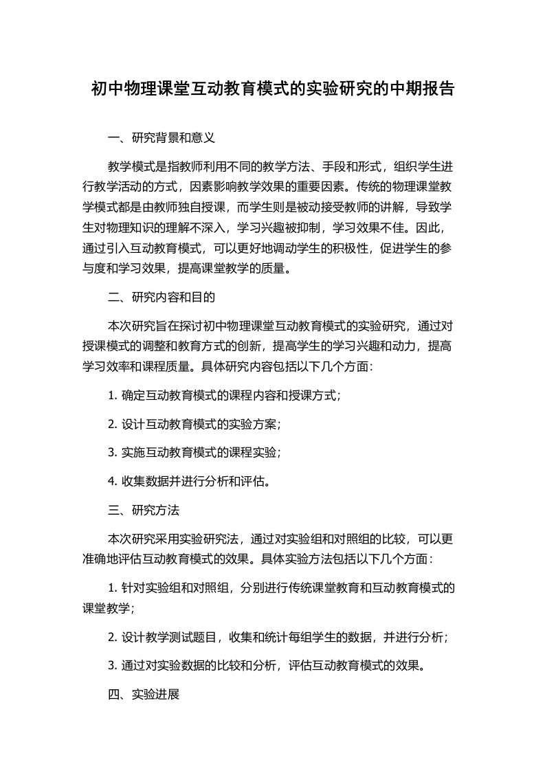 初中物理课堂互动教育模式的实验研究的中期报告