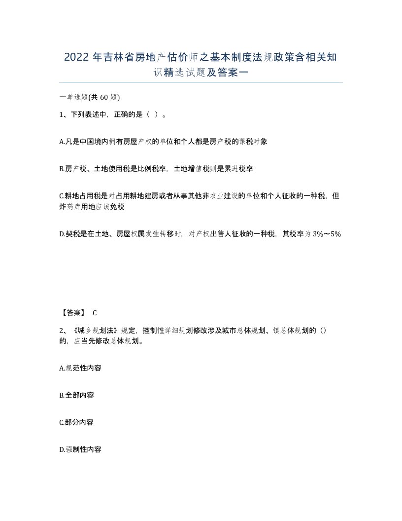 2022年吉林省房地产估价师之基本制度法规政策含相关知识试题及答案一