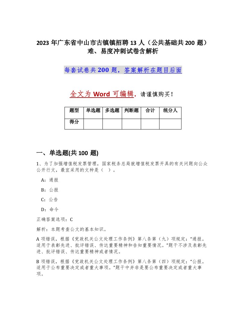 2023年广东省中山市古镇镇招聘13人公共基础共200题难易度冲刺试卷含解析