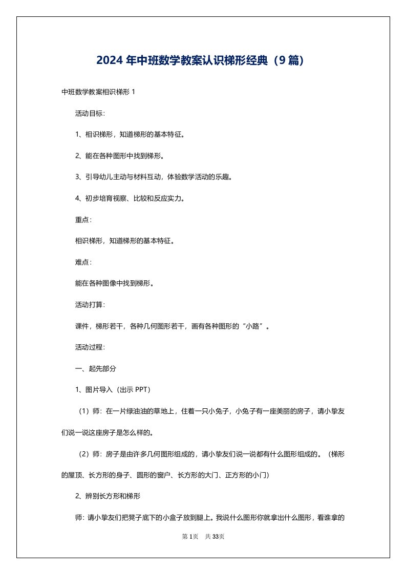 2024年中班数学教案认识梯形经典（9篇）