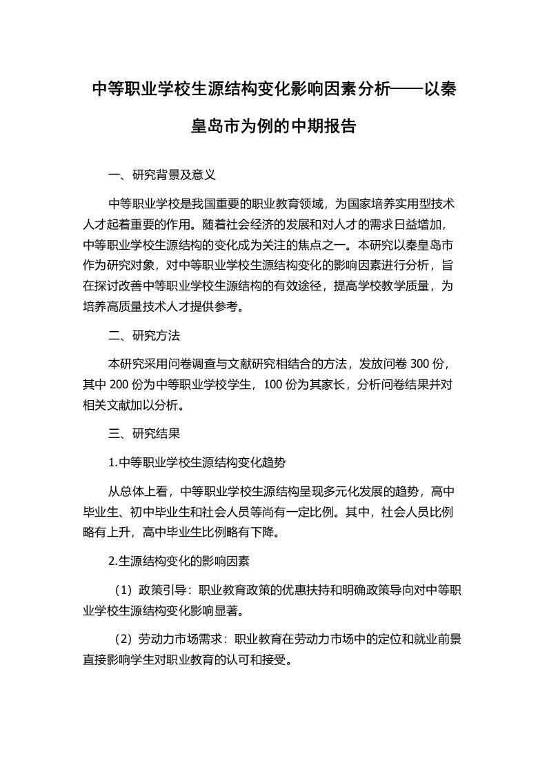 中等职业学校生源结构变化影响因素分析——以秦皇岛市为例的中期报告