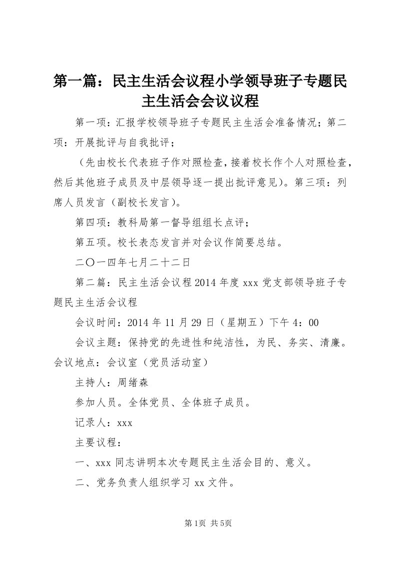 第一篇：民主生活会议程小学领导班子专题民主生活会会议议程