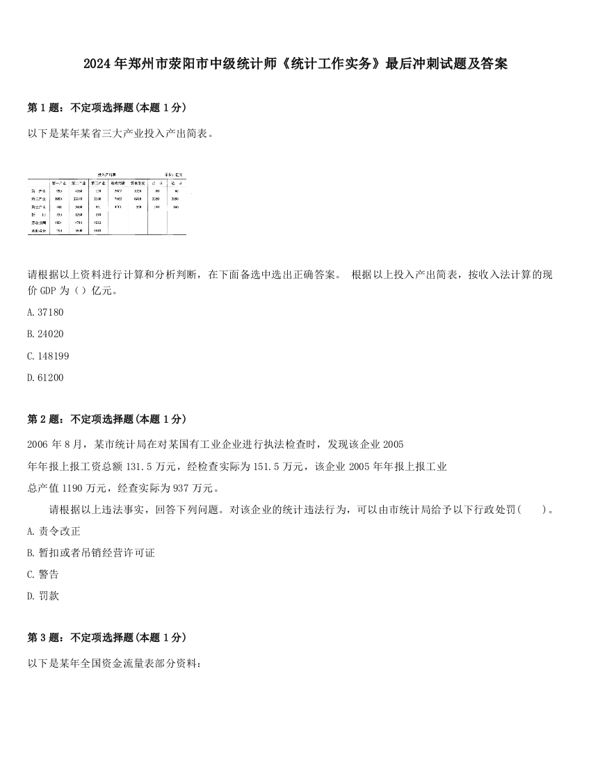 2024年郑州市荥阳市中级统计师《统计工作实务》最后冲刺试题及答案