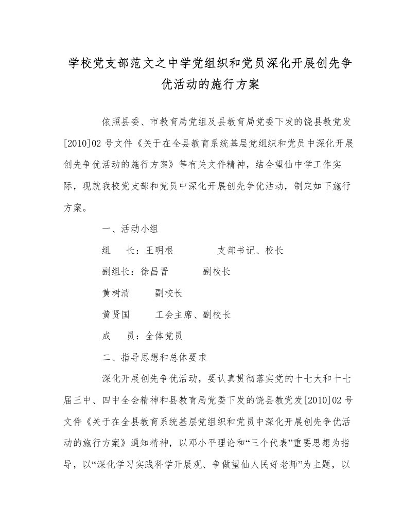 2022学校党支部范文中学党组织和党员深入开展创先争优活动的实施方案