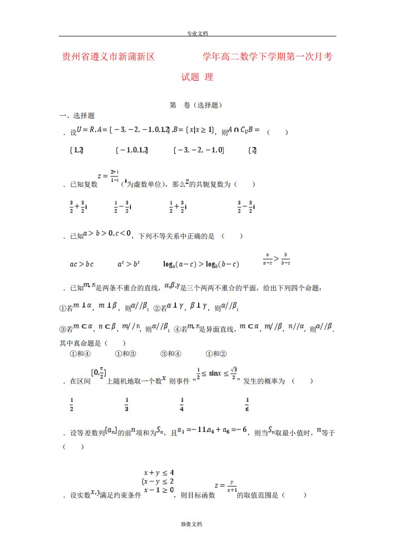 贵州省遵义市新蒲新区高二数学下第一次考试题理