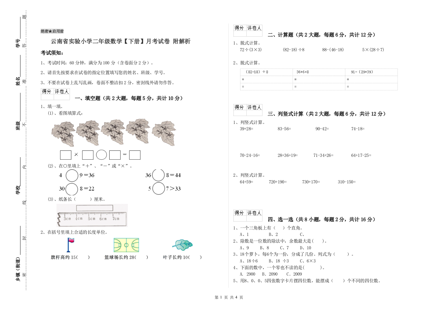 云南省实验小学二年级数学【下册】月考试卷-附解析