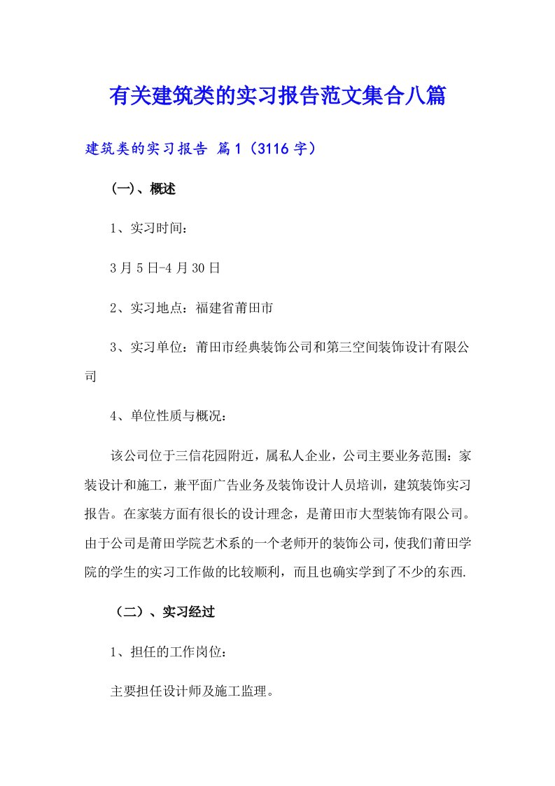 有关建筑类的实习报告范文集合八篇