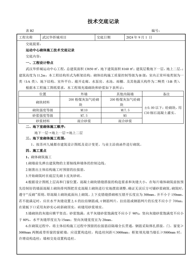 体育馆地下室砌体工程技术交底