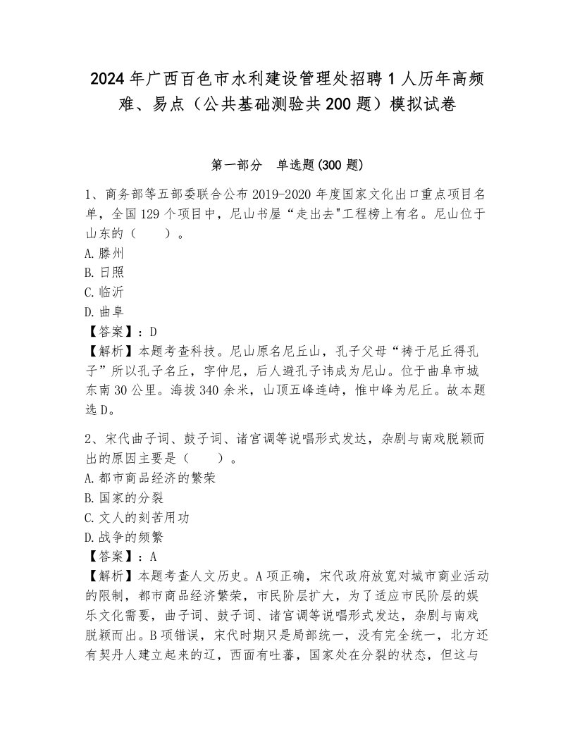 2024年广西百色市水利建设管理处招聘1人历年高频难、易点（公共基础测验共200题）模拟试卷（真题汇编）