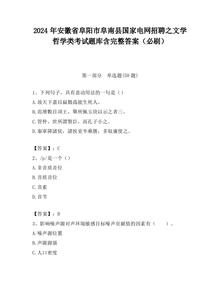 2024年安徽省阜阳市阜南县国家电网招聘之文学哲学类考试题库含完整答案（必刷）