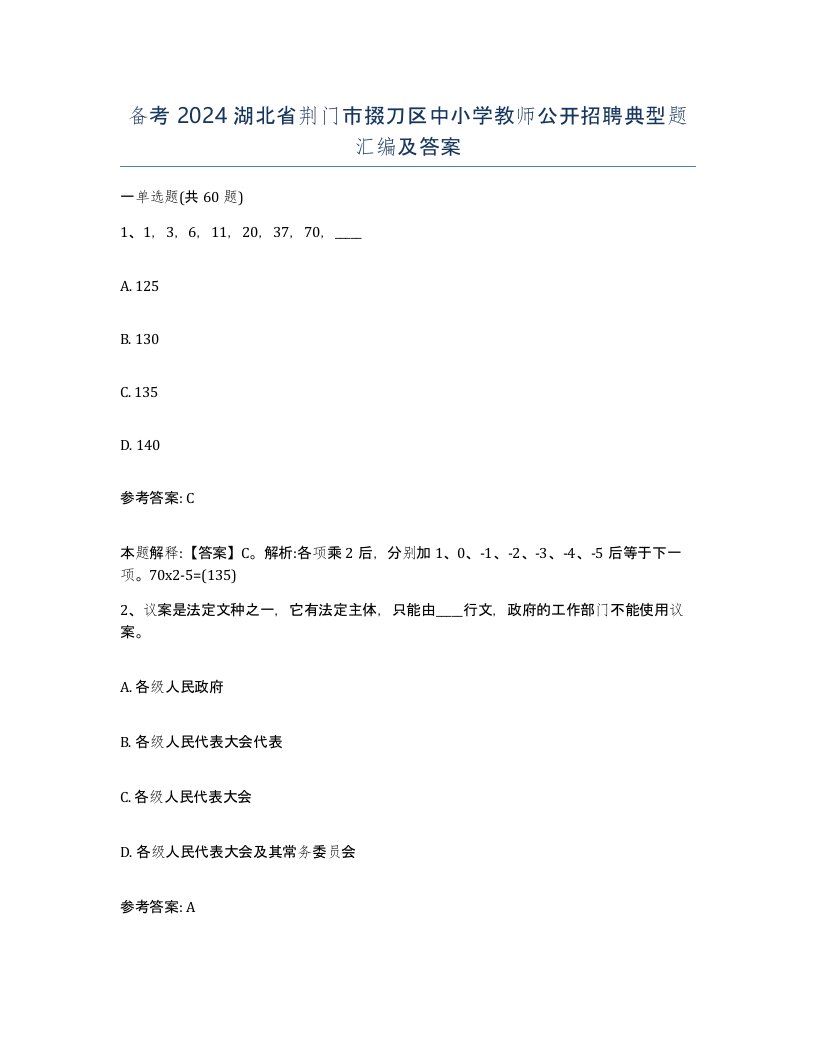 备考2024湖北省荆门市掇刀区中小学教师公开招聘典型题汇编及答案