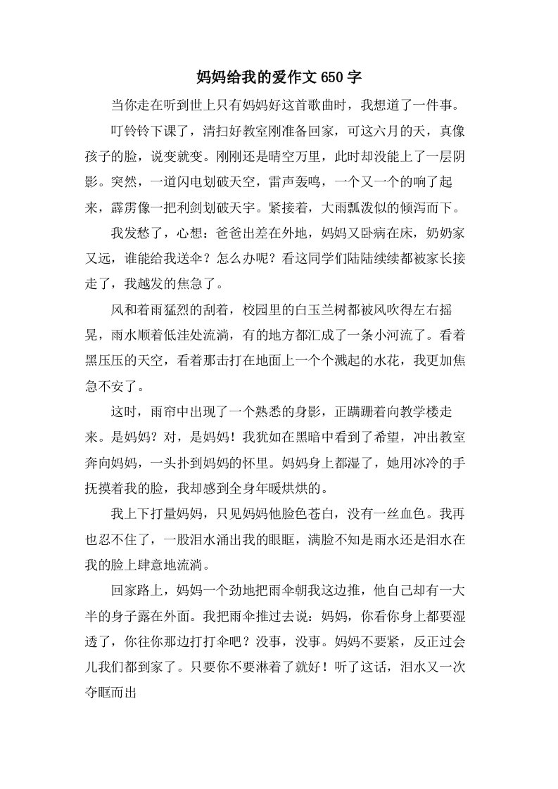 妈妈给我的爱作文650字