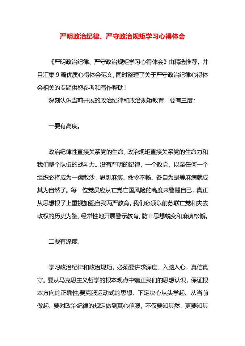 严明政治纪律、严守政治规矩学习心得体会