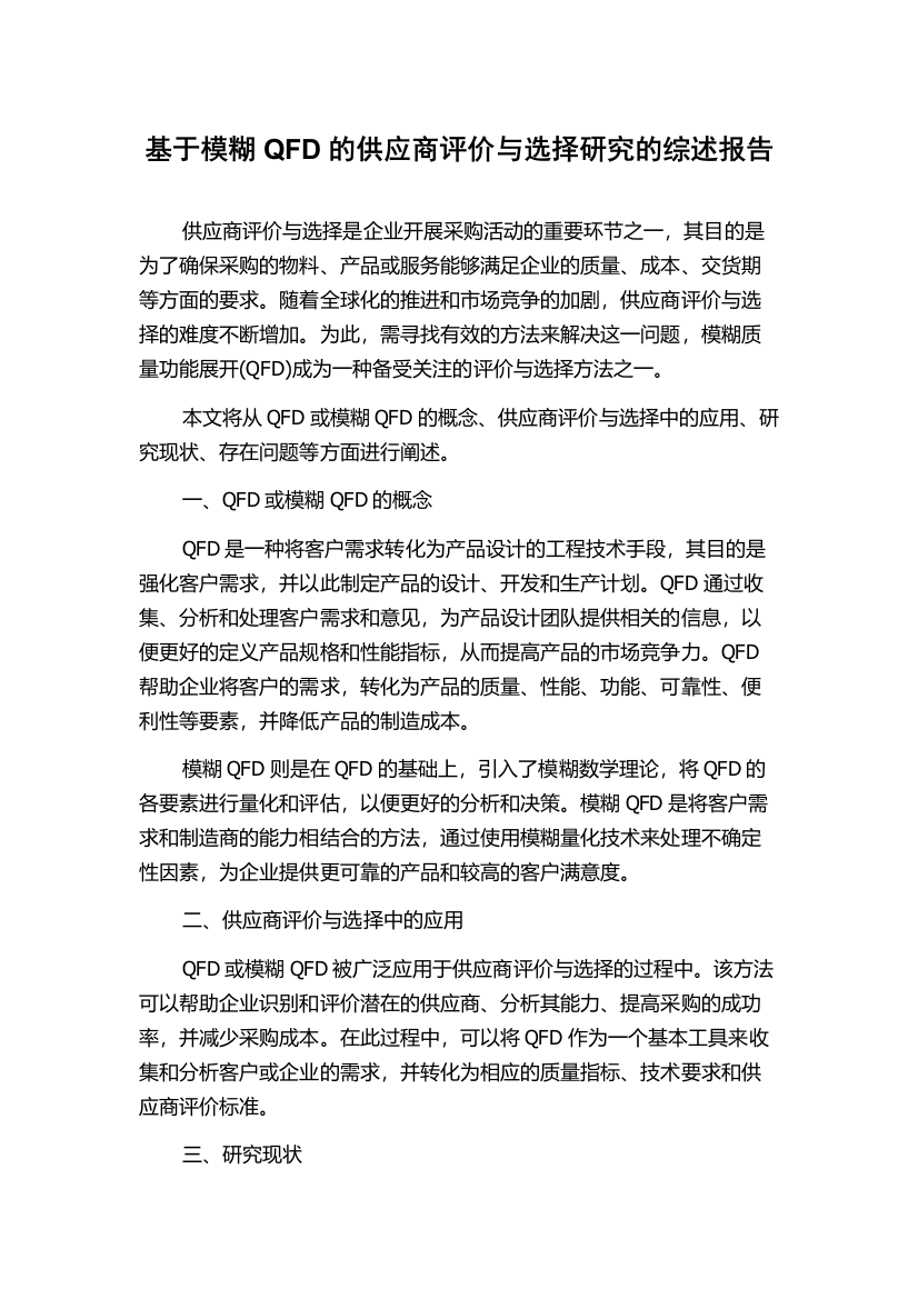 基于模糊QFD的供应商评价与选择研究的综述报告