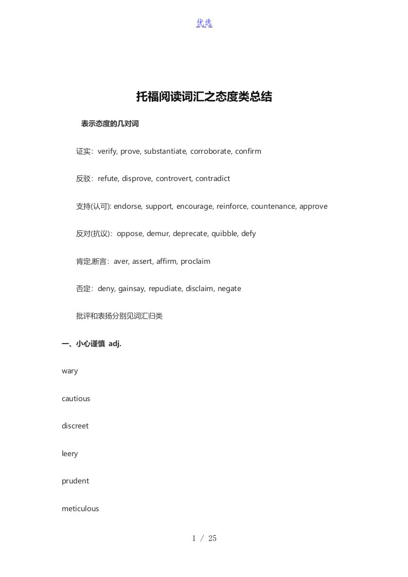 托福阅读词汇之态度类总结材料