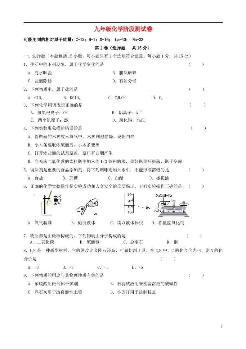 江苏省无锡市前洲中学九级化学3月阶段测试试题