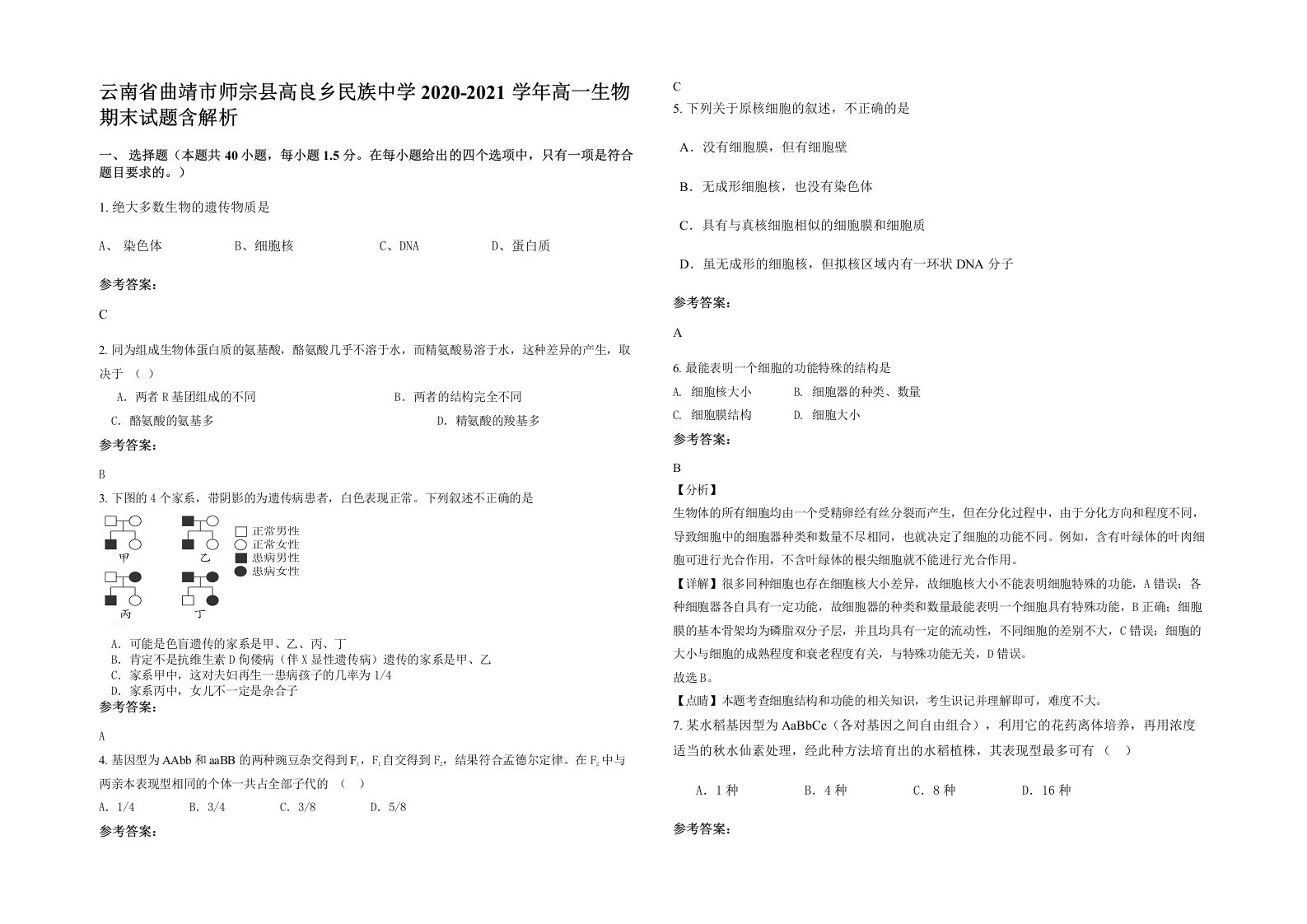 云南省曲靖市师宗县高良乡民族中学2020-2021学年高一生物期末试题含解析