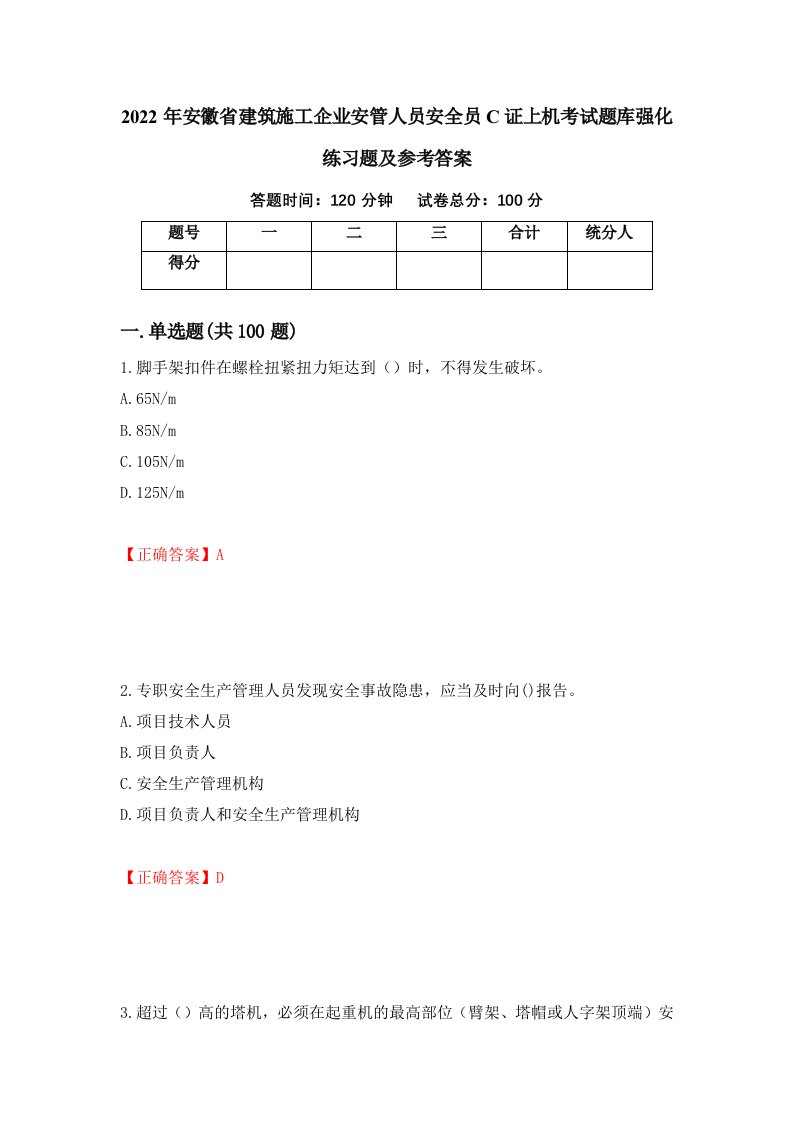 2022年安徽省建筑施工企业安管人员安全员C证上机考试题库强化练习题及参考答案87