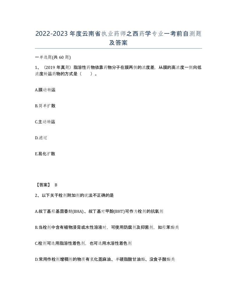 2022-2023年度云南省执业药师之西药学专业一考前自测题及答案