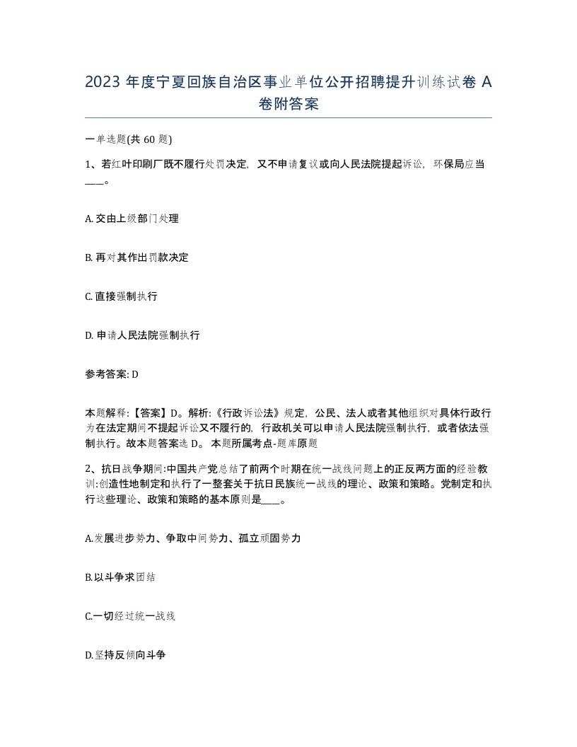 2023年度宁夏回族自治区事业单位公开招聘提升训练试卷A卷附答案