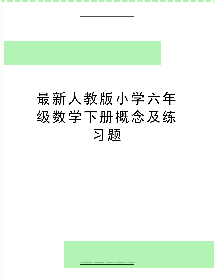 人教版小学六年级数学下册概念及练习题