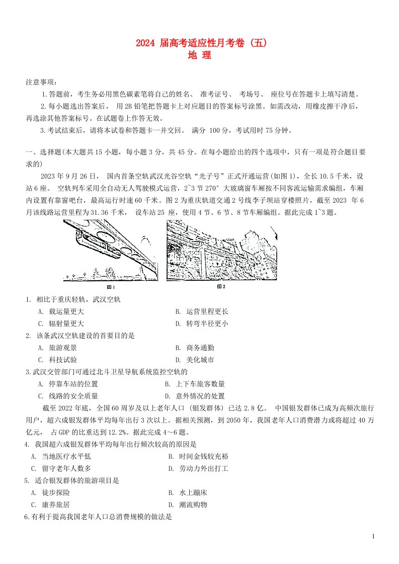 重庆市2024届高考适应性月考卷（五）地理试题