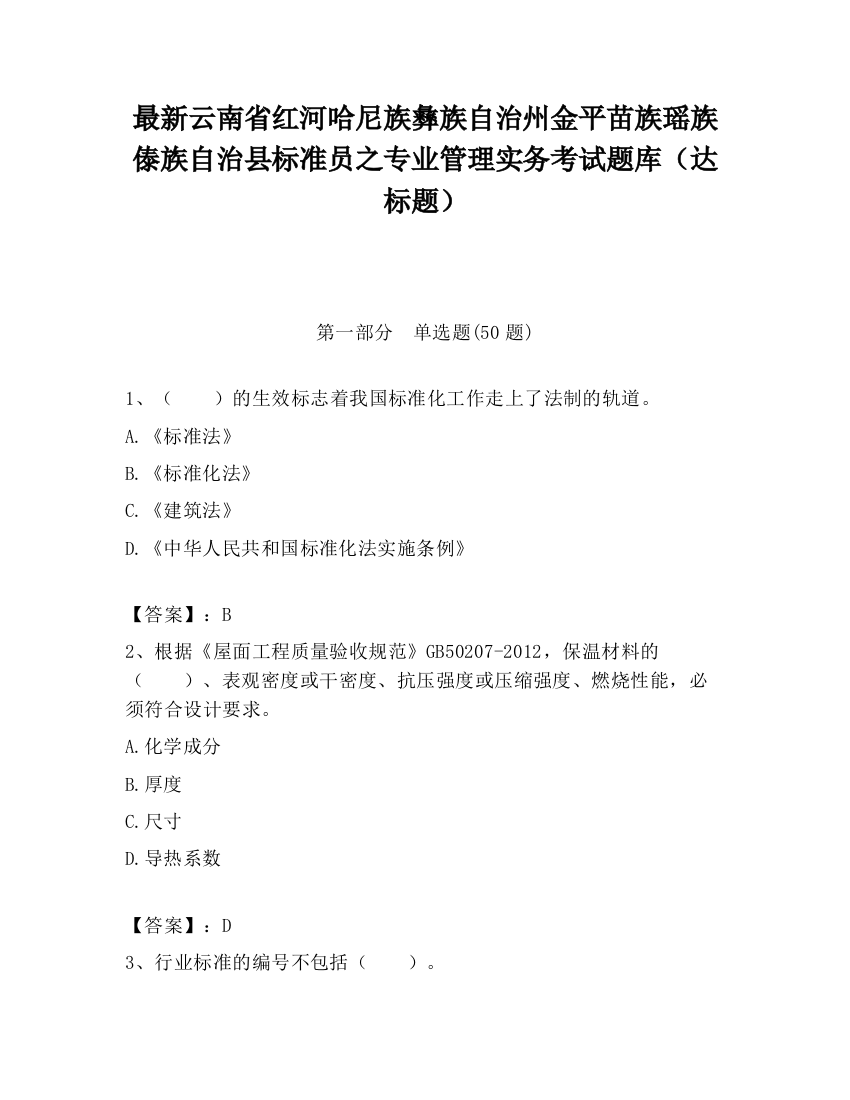 最新云南省红河哈尼族彝族自治州金平苗族瑶族傣族自治县标准员之专业管理实务考试题库（达标题）