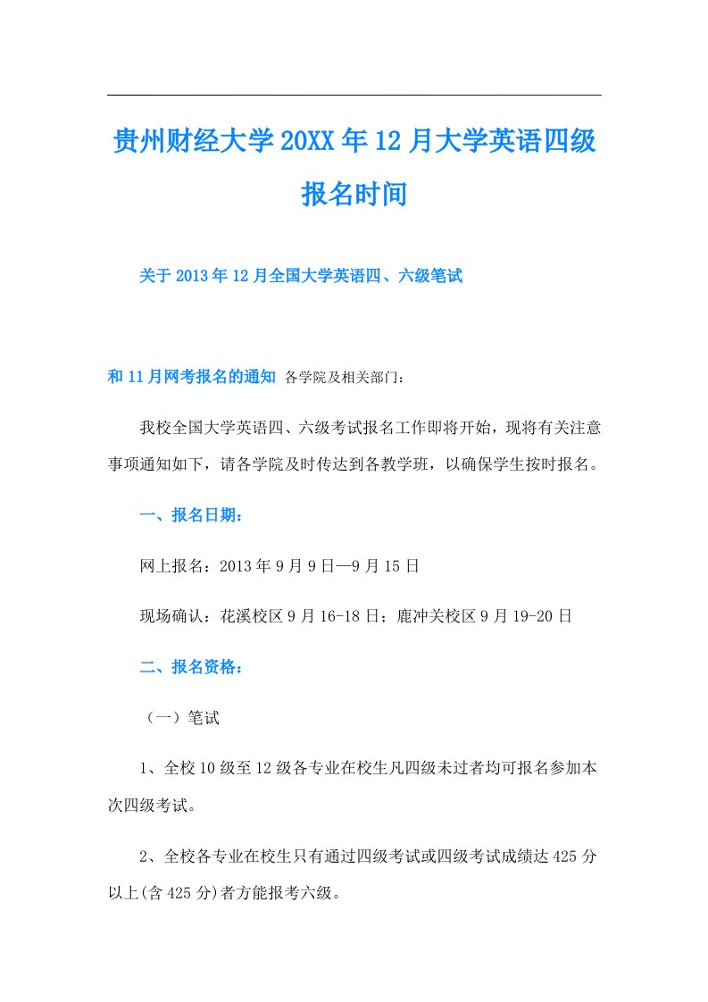 贵州财经大学12月大学英语四级报名时间