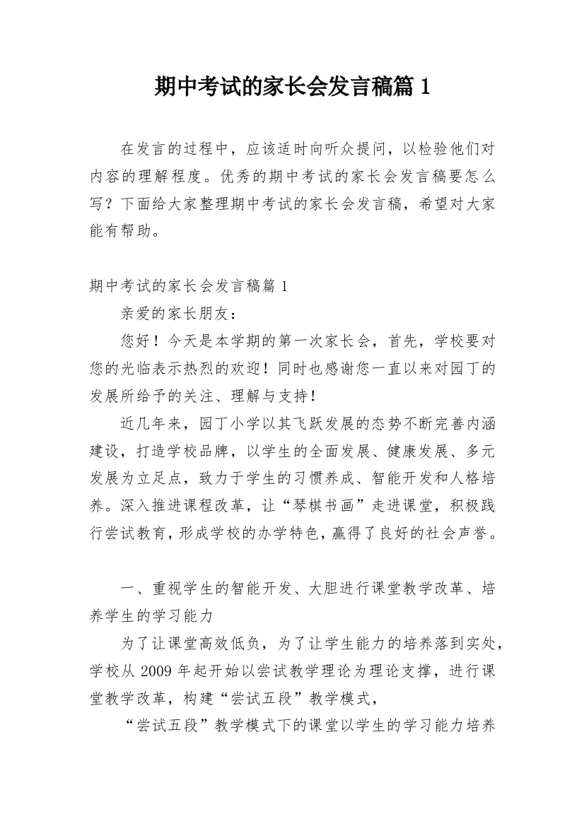 期中考试的家长会发言稿篇1