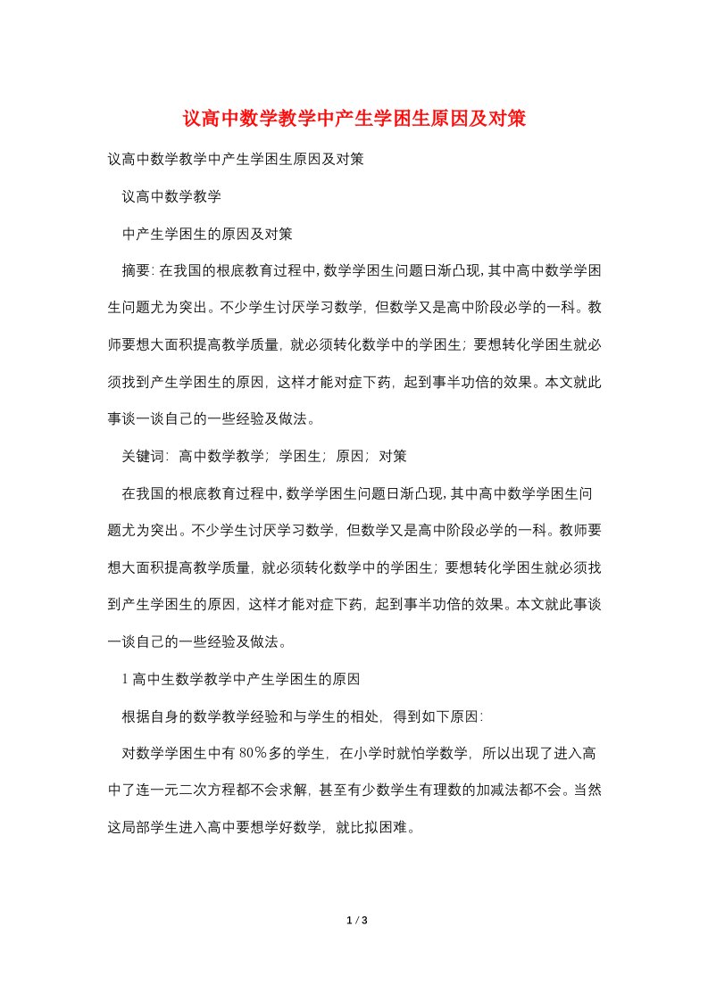 议高中数学教学中产生学困生原因及对策