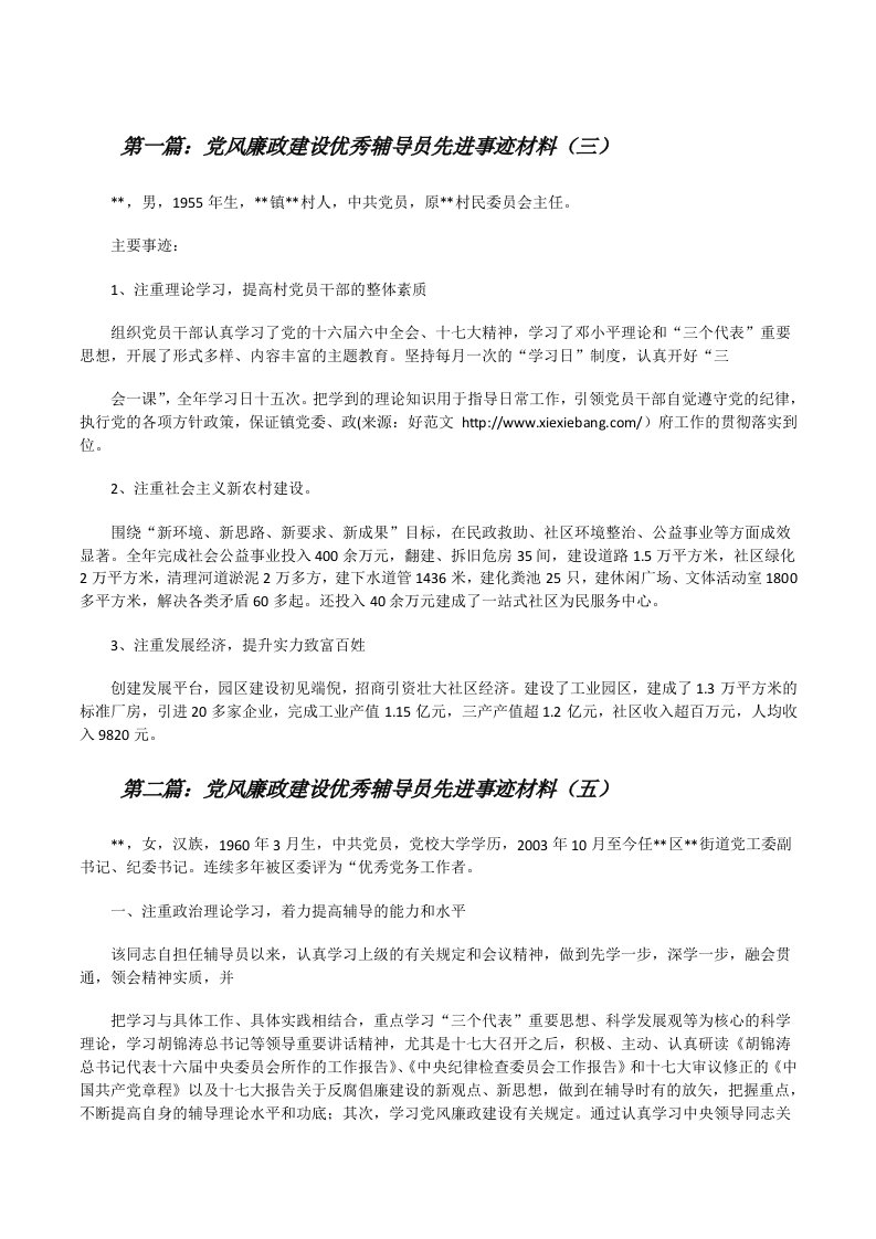 党风廉政建设优秀辅导员先进事迹材料（三）[修改版]