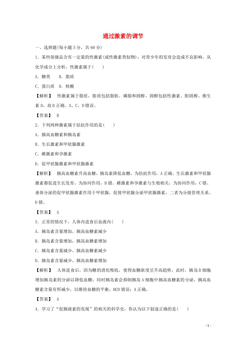 2021_2022学年高中生物第二章动物和人体生命活动的调节第2节通过激素的调节1作业含解析新人教版必修3