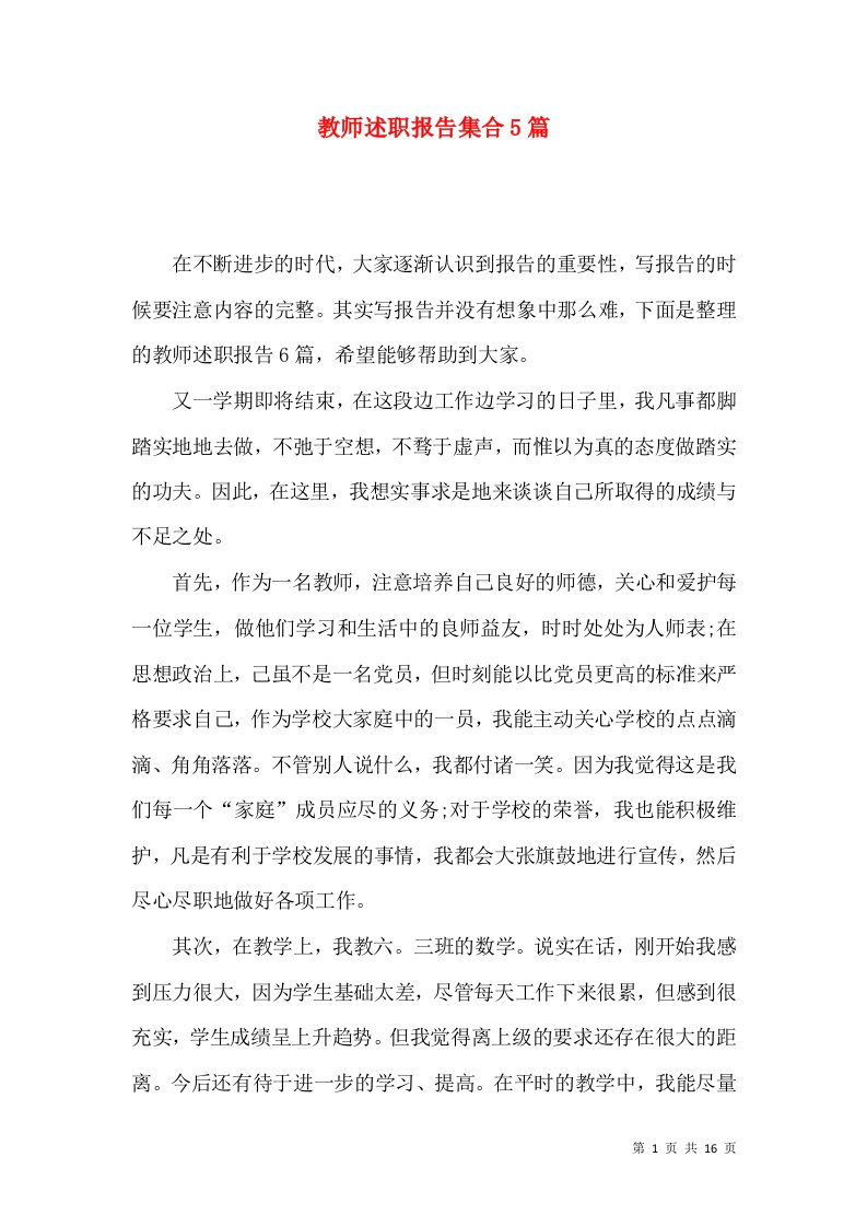 教师述职报告集合5篇