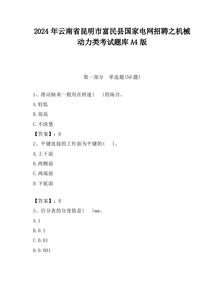 2024年云南省昆明市富民县国家电网招聘之机械动力类考试题库A4版