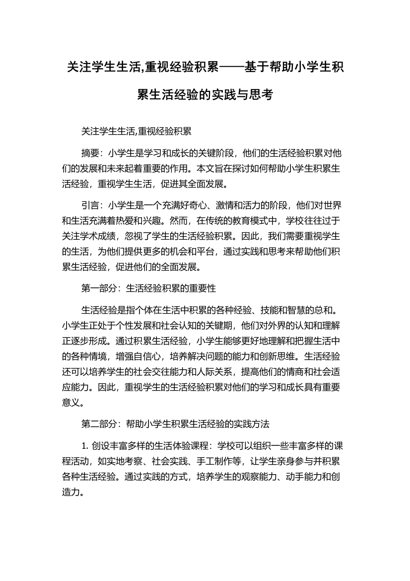 关注学生生活,重视经验积累——基于帮助小学生积累生活经验的实践与思考