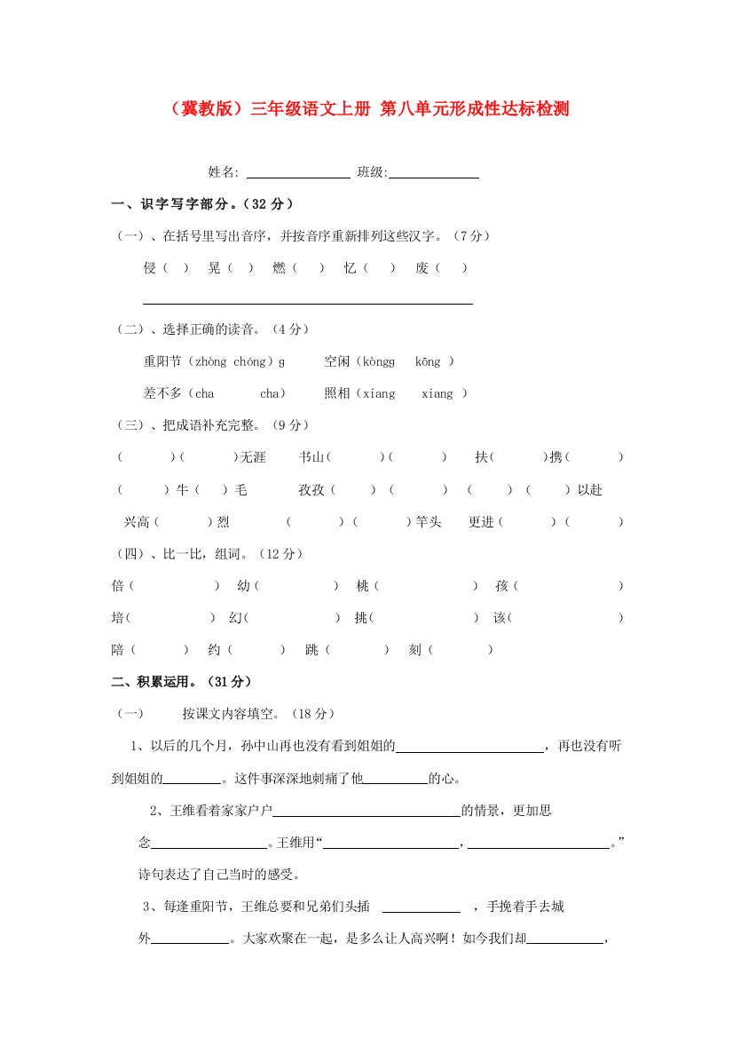 三年级语文上册第八单元形成性达标检测冀教版