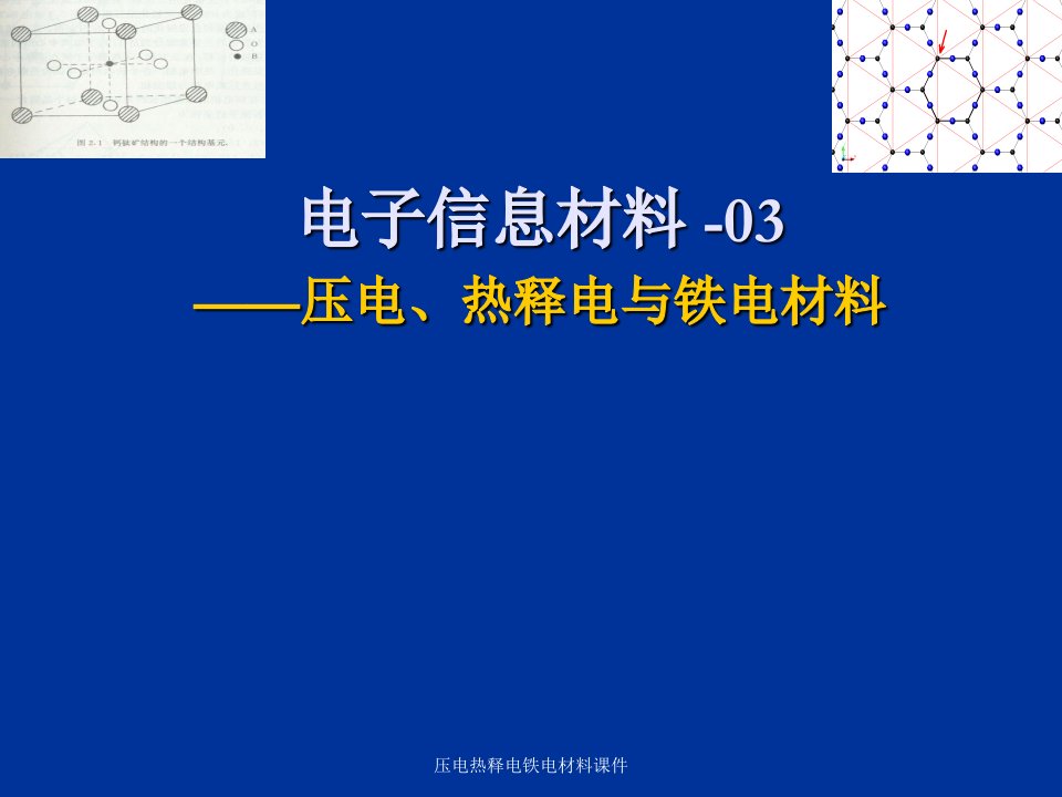 压电热释电铁电材料课件